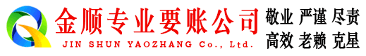 岳阳金顺要账公司